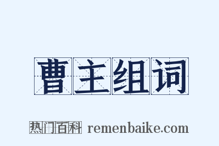 曹主组词是什么意思的图片